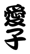勘亭流 勘亭流